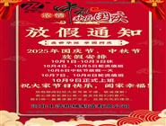 中秋節(jié)放假通知-國慶節(jié)放假通知-補(bǔ)償器波紋管廠家放假通知